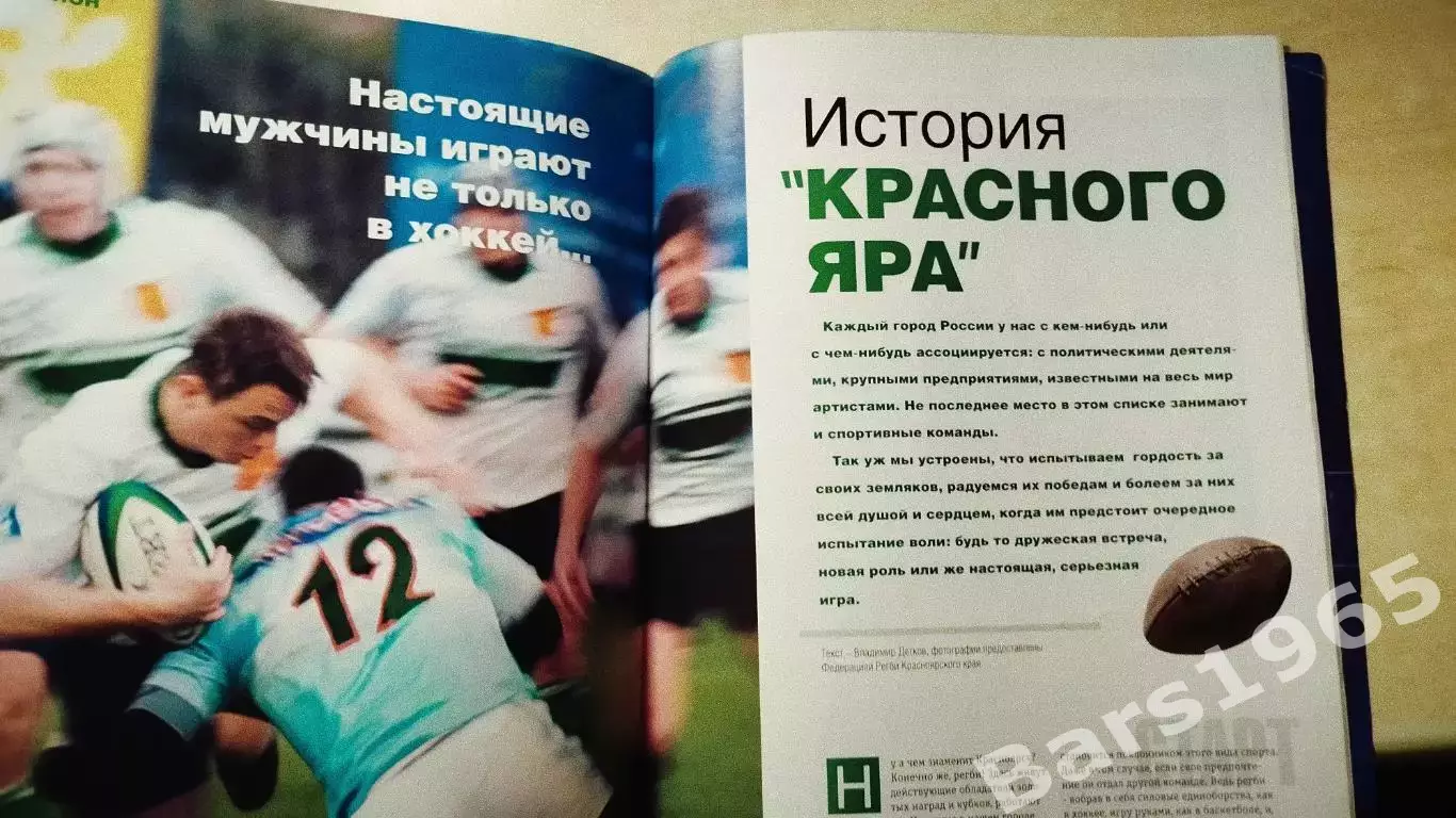 Регби Журнал Sportивная форма Красноярск с историей команды Красный Яр 1