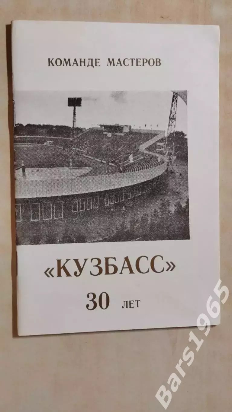 Команде мастеров Кузбасс - 30 лет С дарственной надписью автора