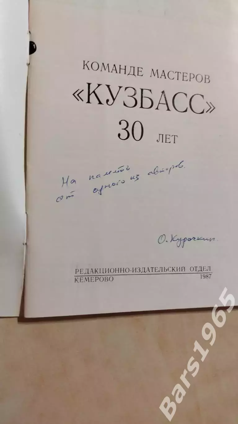 Команде мастеров Кузбасс - 30 лет С дарственной надписью автора 1