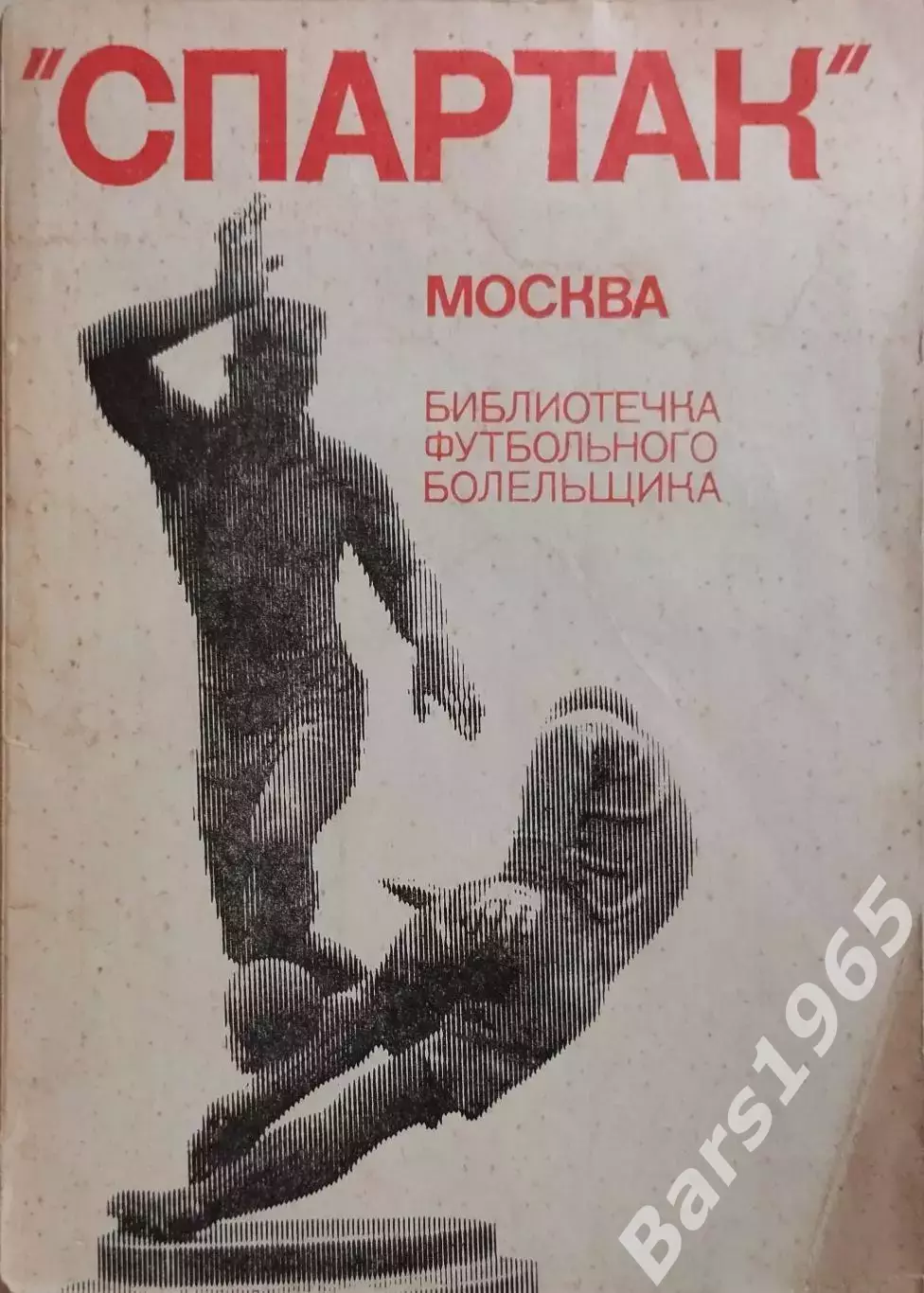 Библиотечка футбольного болельщика Спартак Москва