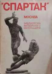Библиотечка футбольного болельщика Спартак Москва