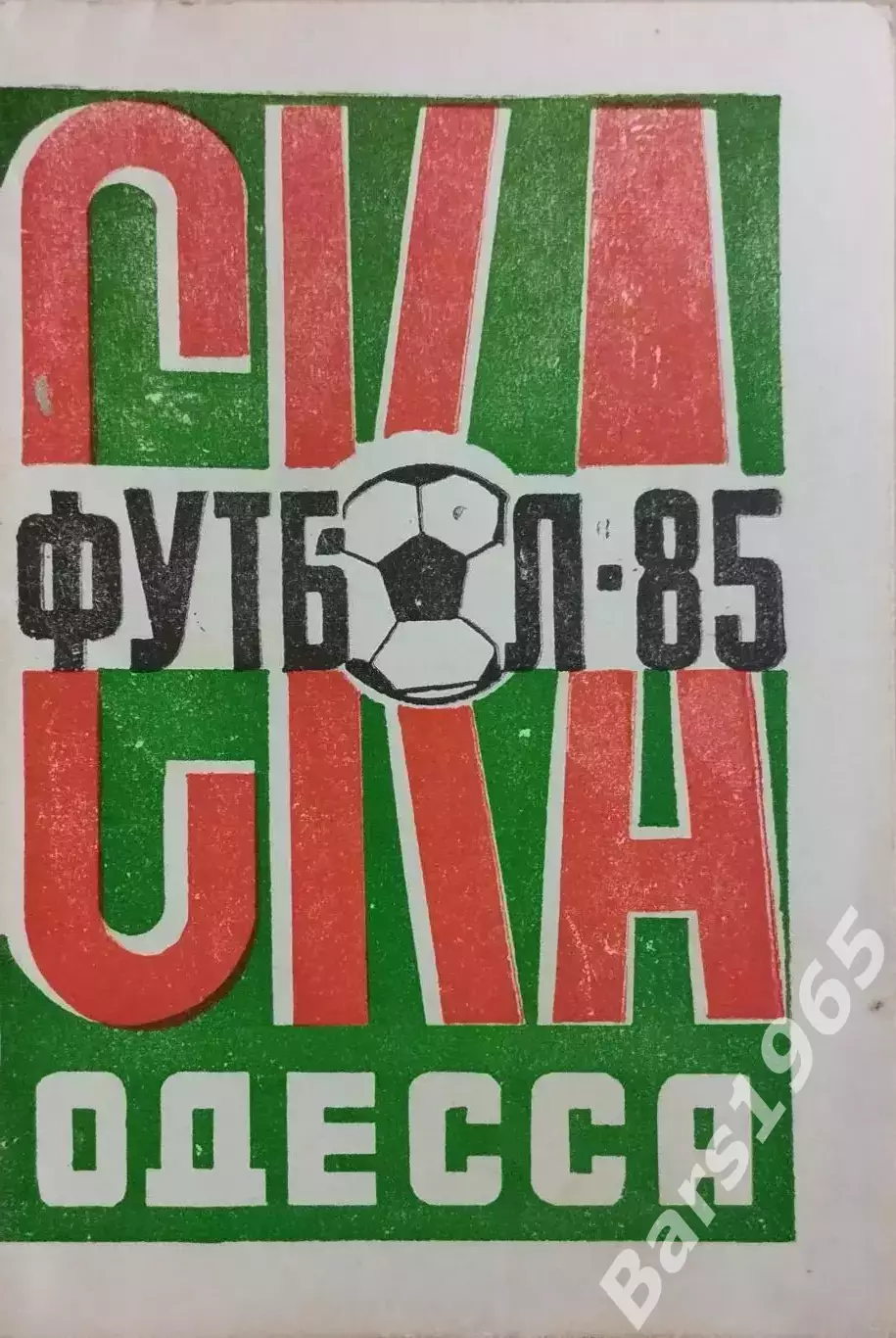 СКА Одесса 1985