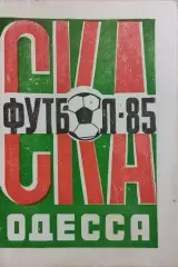 СКА Одесса 1985