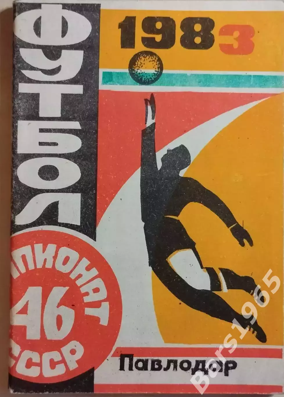 Павлодар 1983