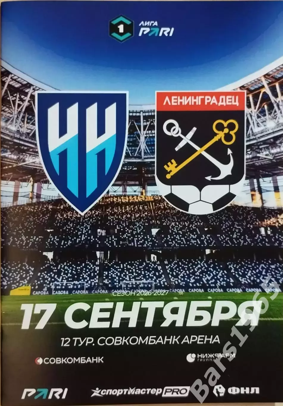 Нижний Новгород - Ленинградец 2026