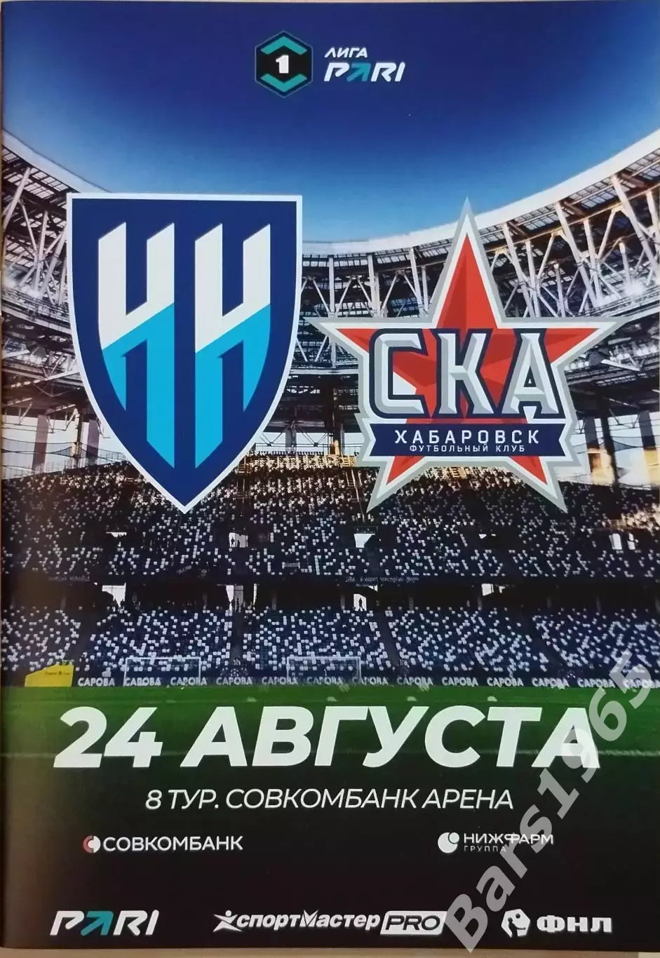 Нижний Новгород - СКА Хабаровск 2026