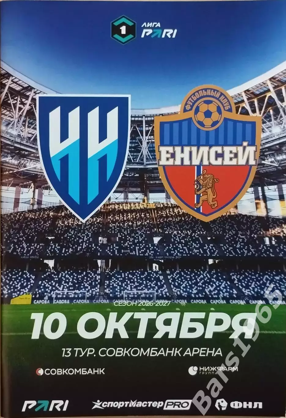 Нижний Новгород - Енисей Красноярск 2026