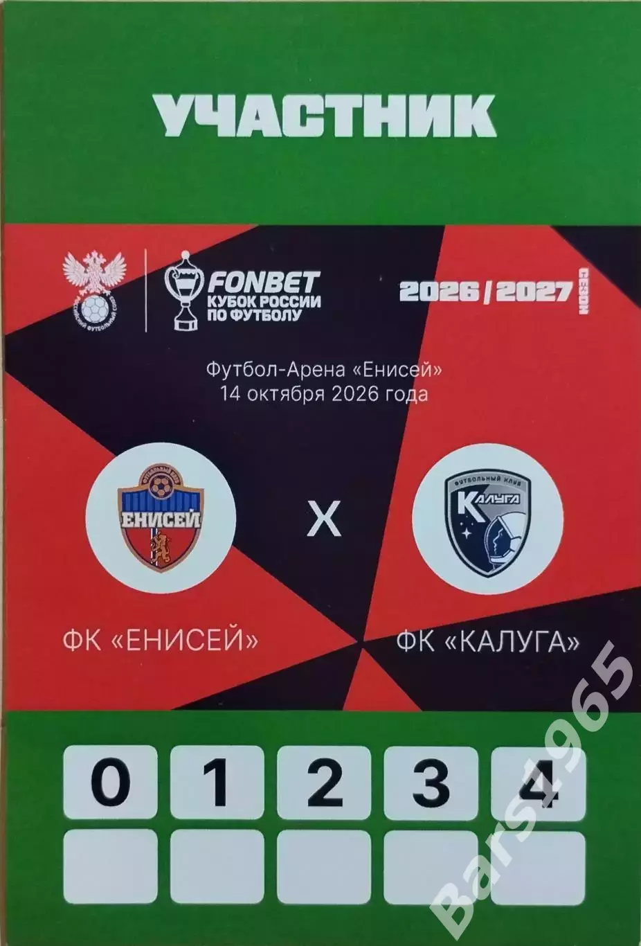 Енисей Красноярск - Калуга 2026 Аккредитация Кубок России Участник