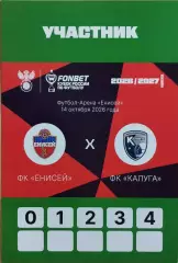 Енисей Красноярск - Калуга 2026 Аккредитация Кубок России Участник