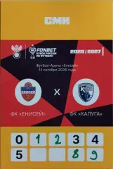 Енисей Красноярск - Калуга 2026 Аккредитация Кубок России СМИ