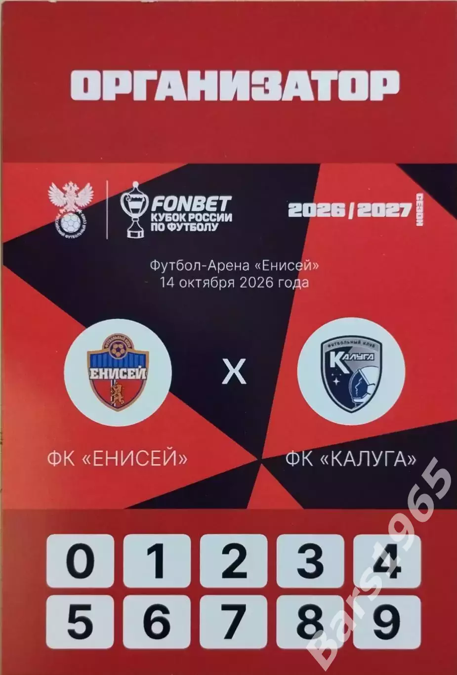 Енисей Красноярск - Калуга 2026 Аккредитация Кубок России Организатор