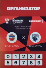 Енисей Красноярск - Калуга 2026 Аккредитация Кубок России Организатор