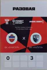 Енисей Красноярск - Калуга 2026 Аккредитация Кубок России Разовая