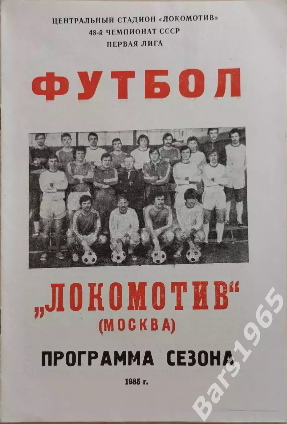 Москва Локомотив 1985