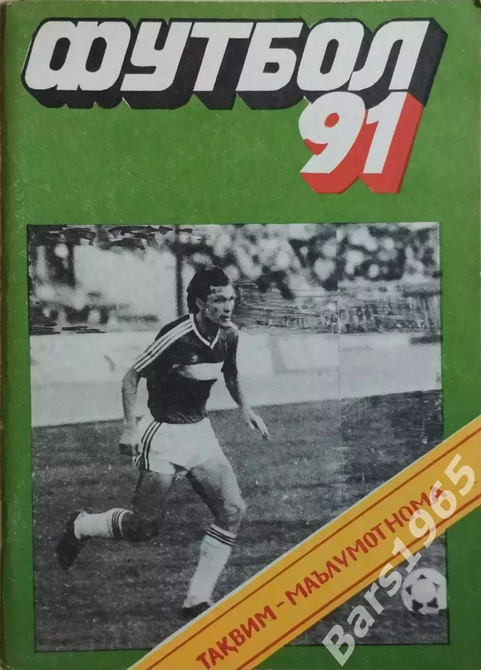 Душанбе 1991