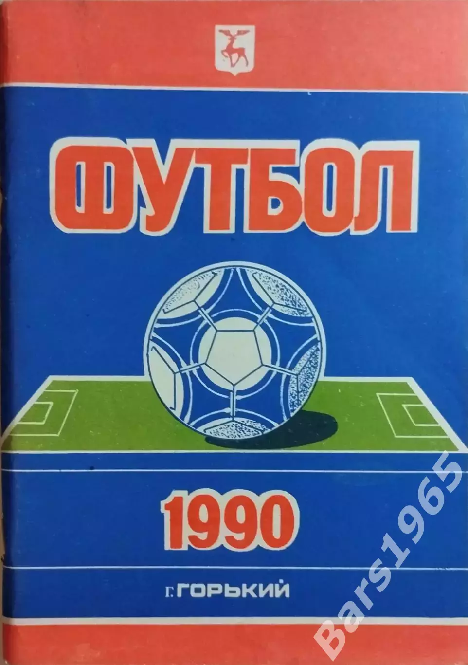 Горький 1990