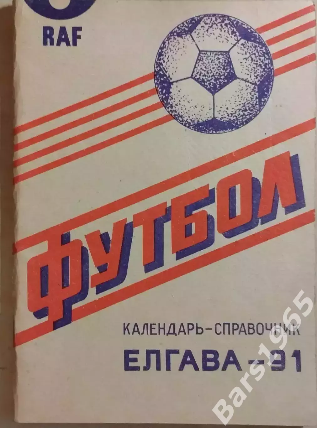 Елгава 1991