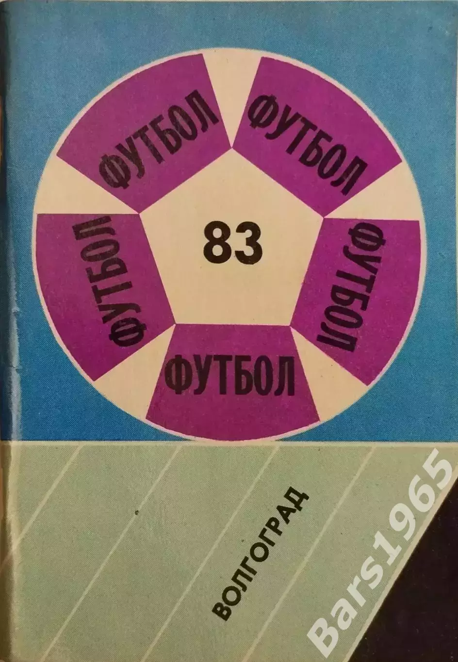 Волгоград 1983