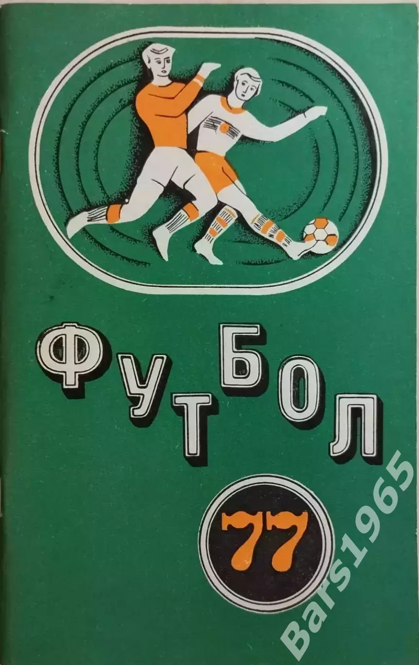 Минск 1977