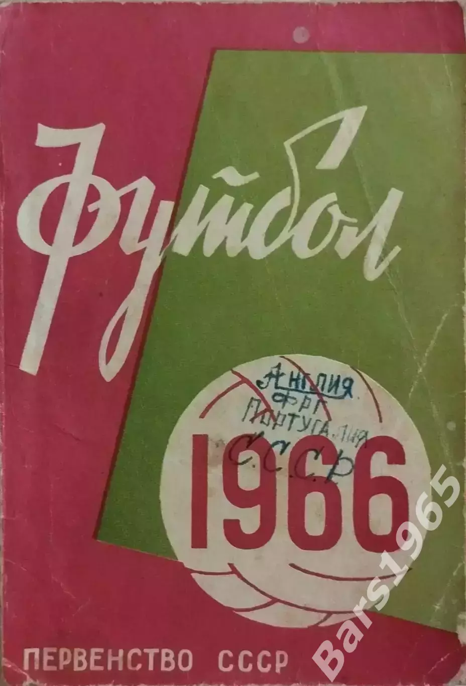 Минск 1966
