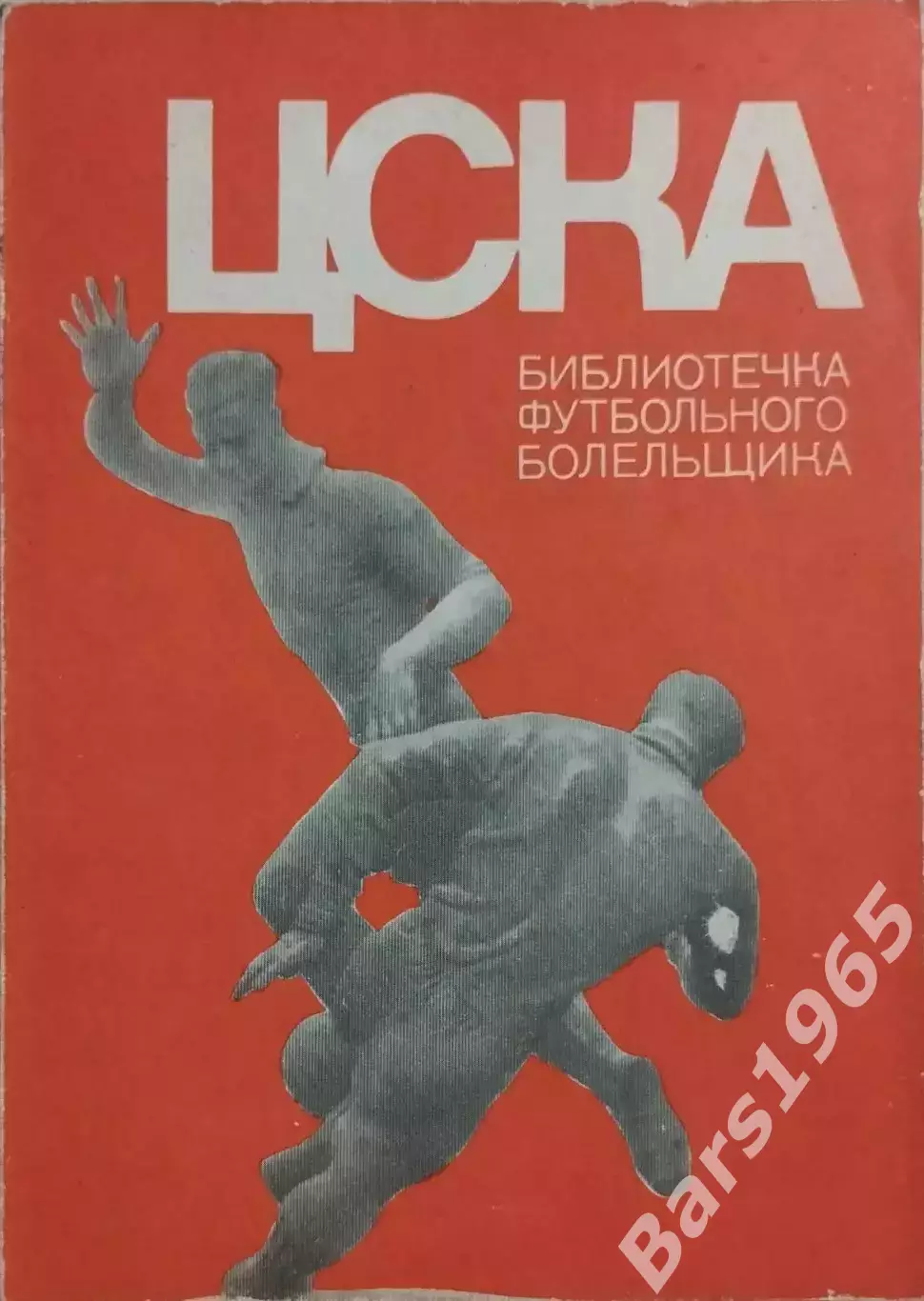 Библиотечка футбольного болельщика ЦСКА Москва