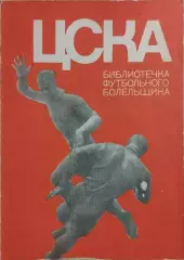 Библиотечка футбольного болельщика ЦСКА Москва