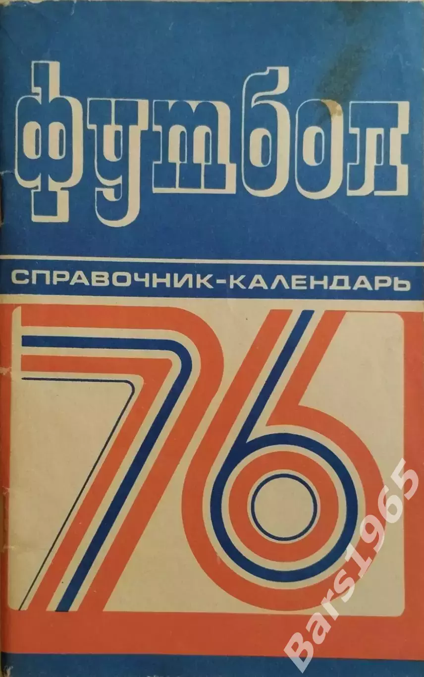 Минск 1976