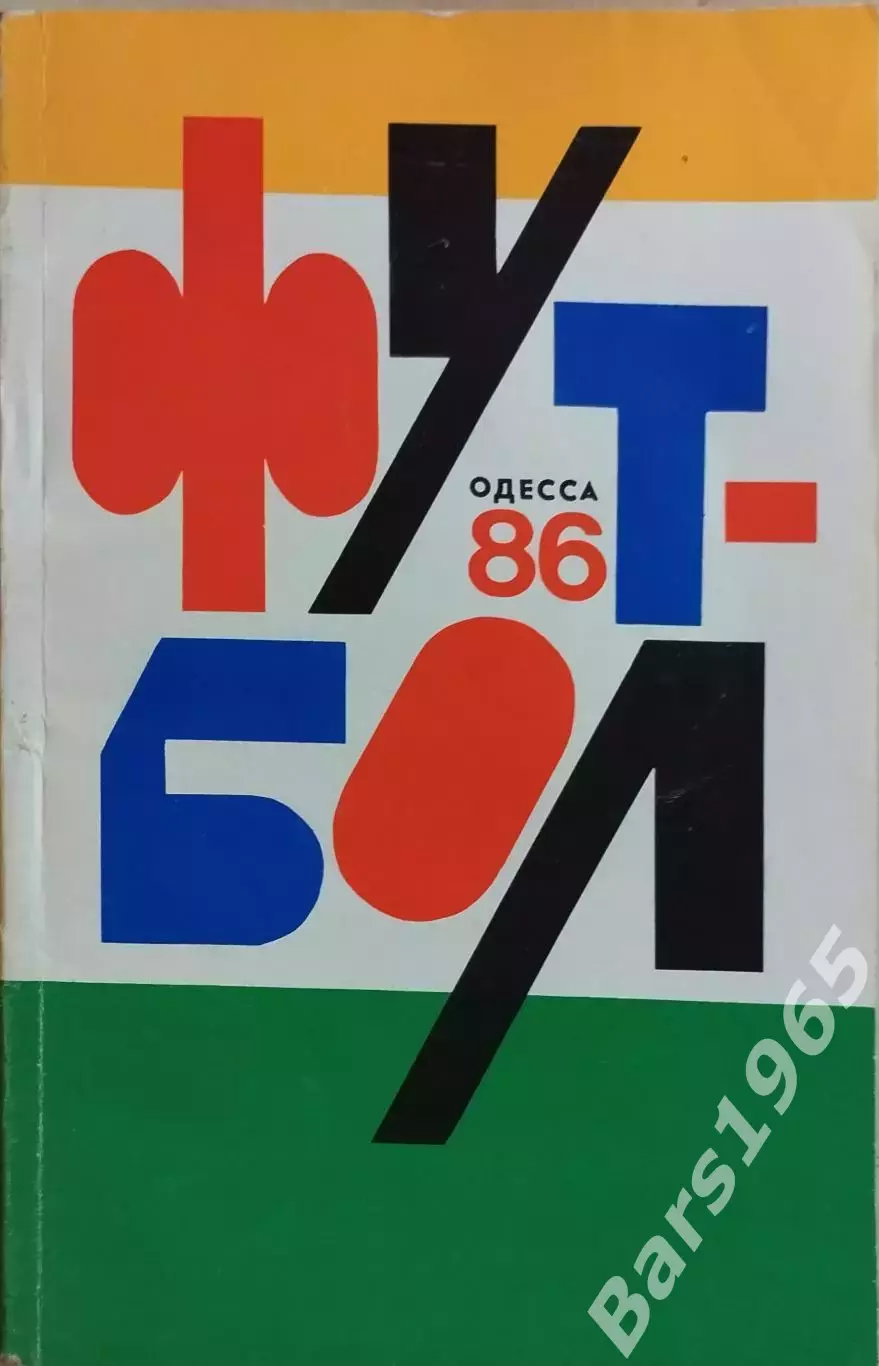 Одесса 1986