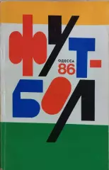 Одесса 1986