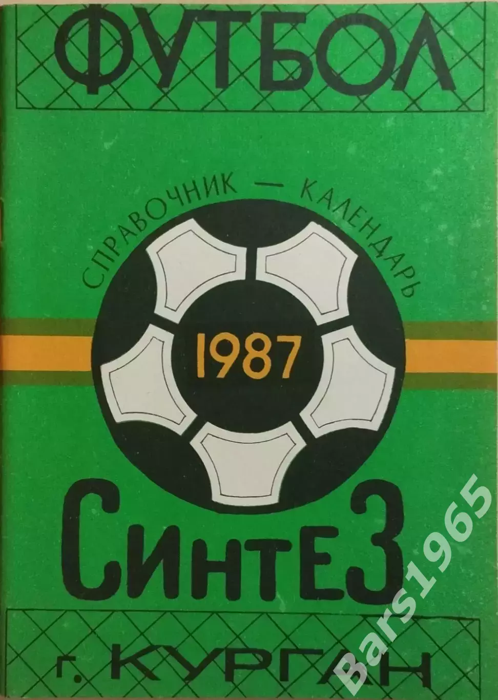 Курган Синтез 1987
