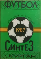 Курган Синтез 1987