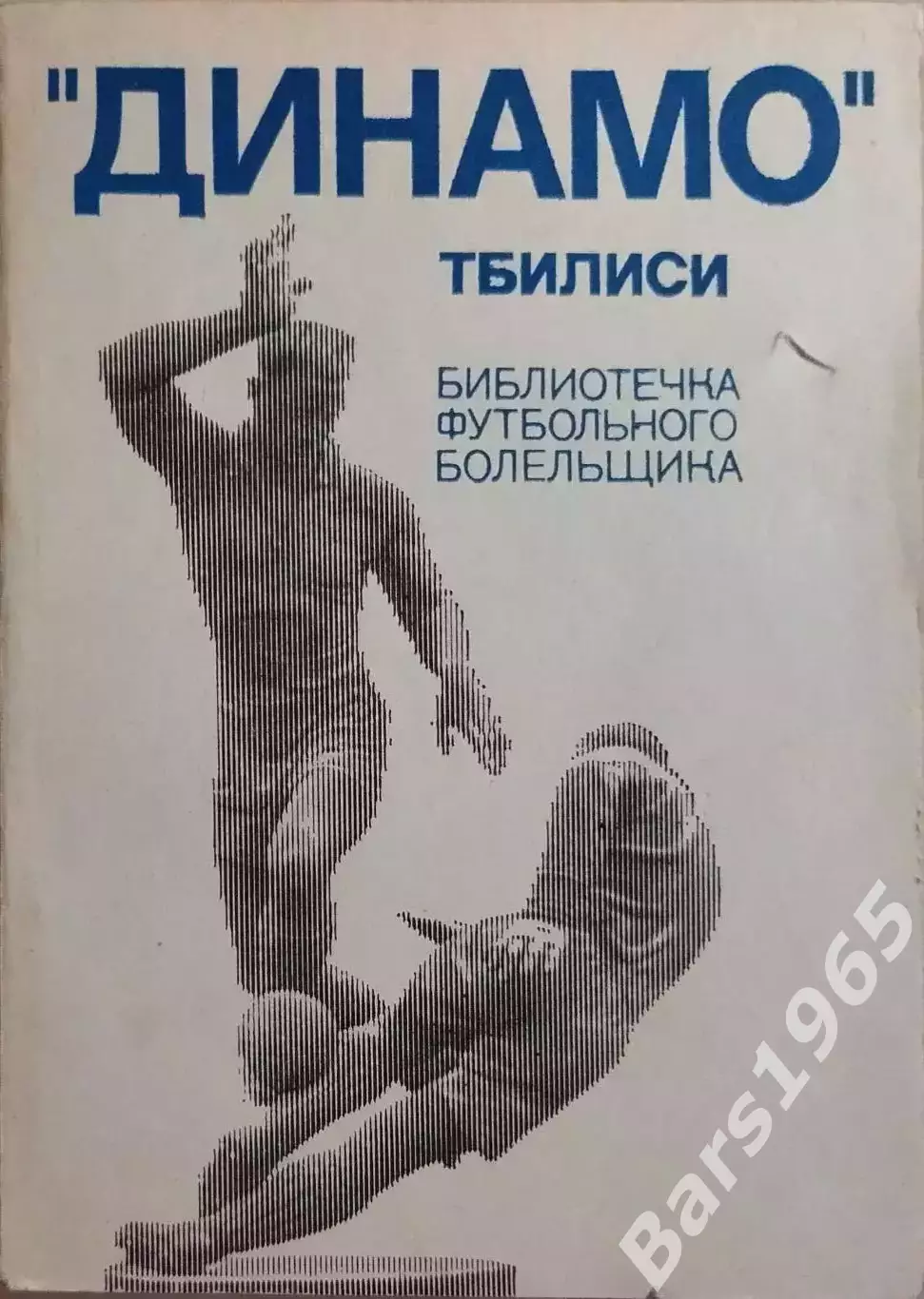 Библиотечка футбольного болельщика Динамо Тбилиси