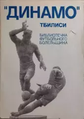 Библиотечка футбольного болельщика Динамо Тбилиси