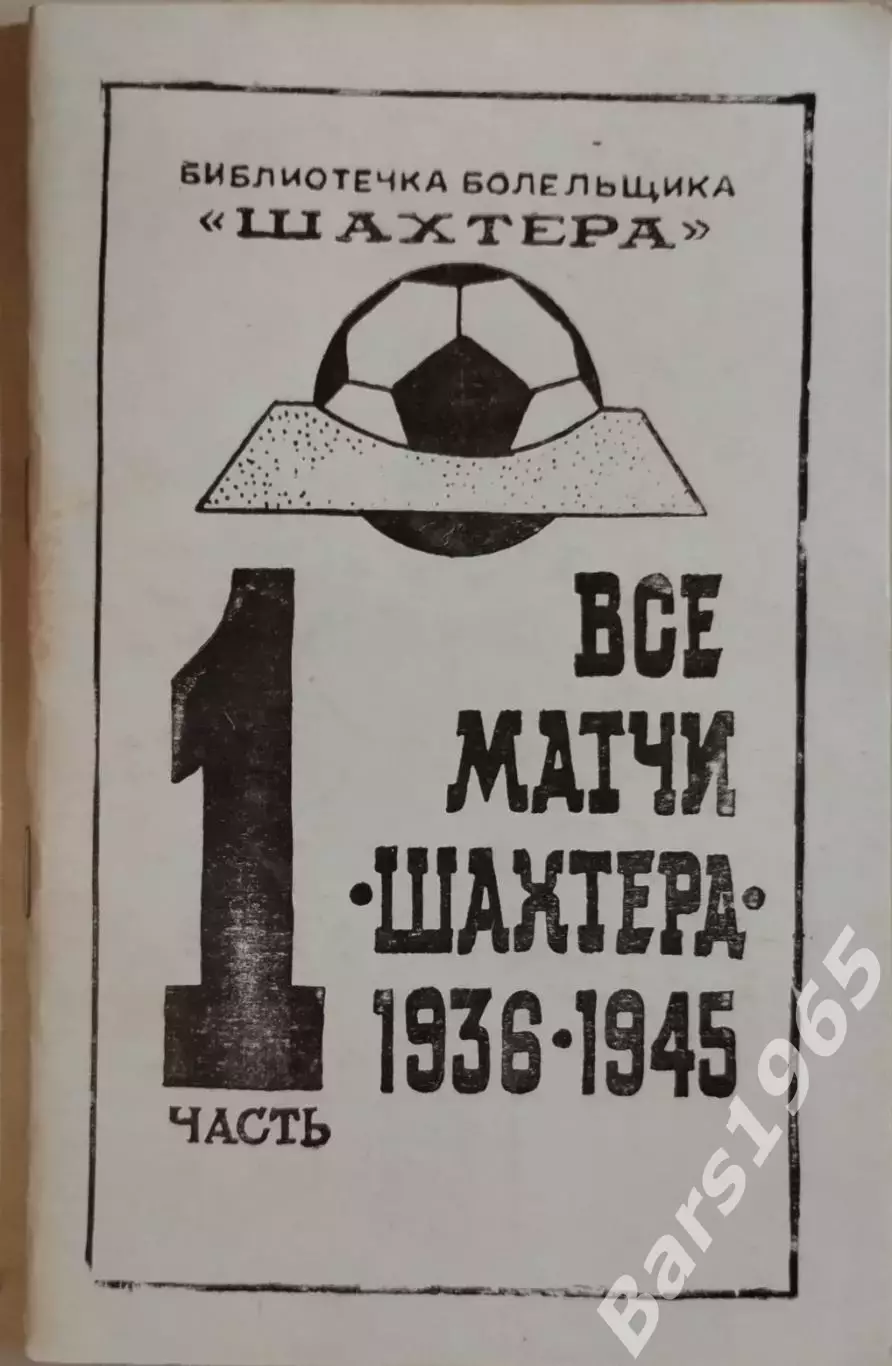 Все матчи Шахтера Часть 1 1936-1945