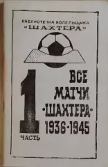 Все матчи Шахтера Часть 1 1936-1945