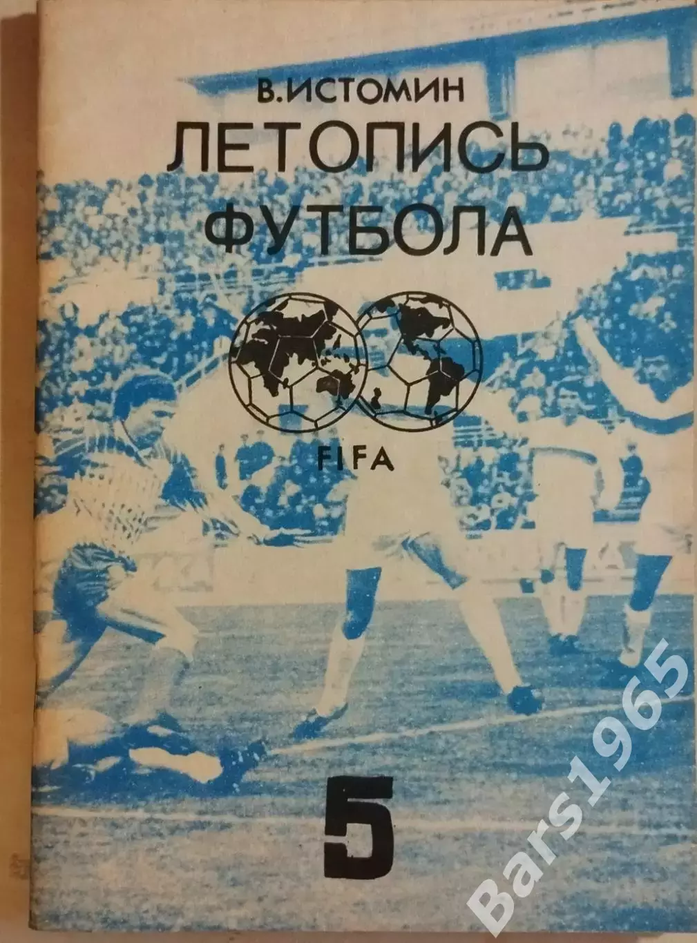 Летопись футбола Часть 5 1962-1964