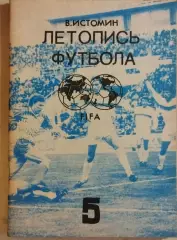 Летопись футбола Часть 5 1962-1964