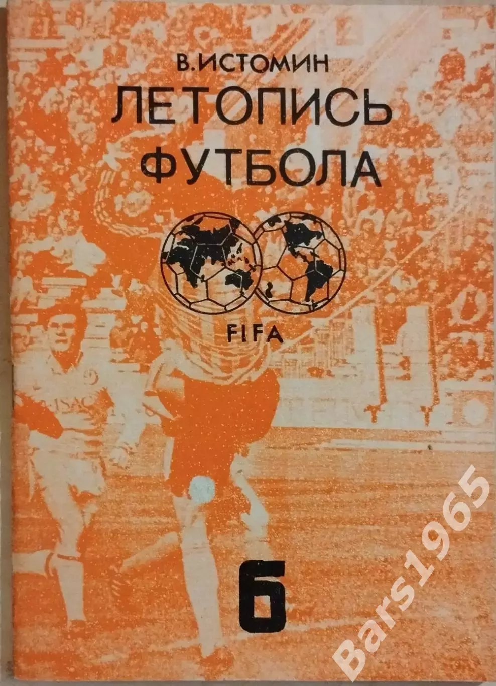 Летопись футбола Часть 6 1965-1968