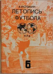 Летопись футбола Часть 6 1965-1968