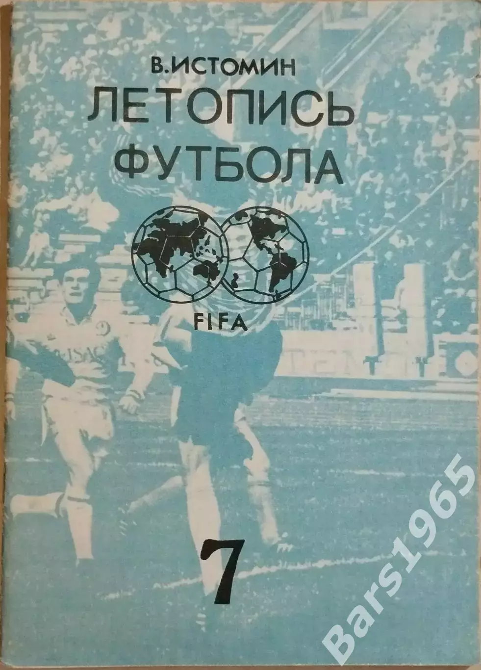 Летопись футбола Часть 7 1968