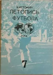 Летопись футбола Часть 7 1968