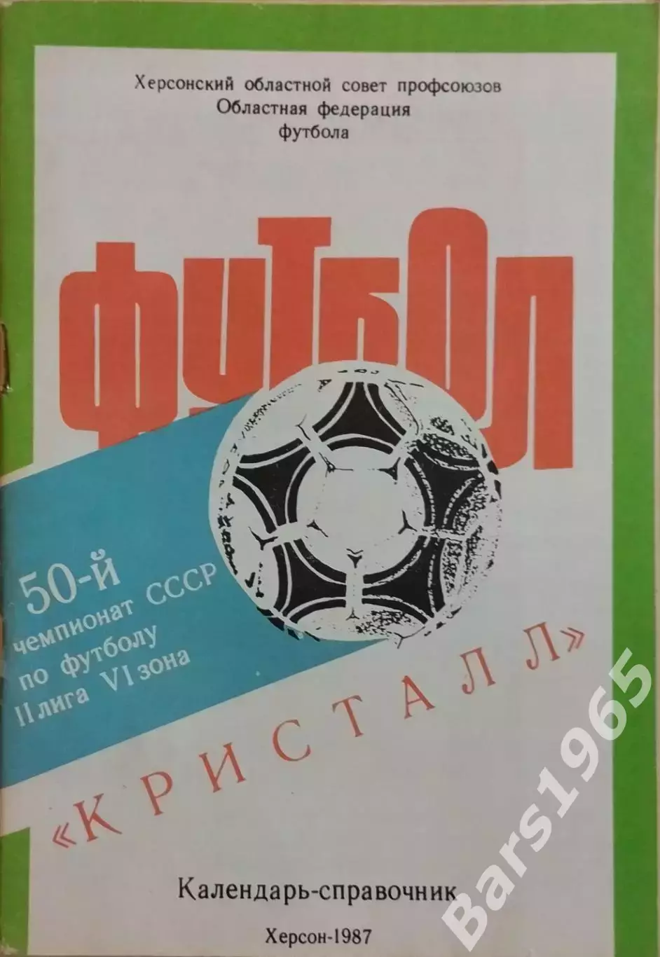 Херсон 1987