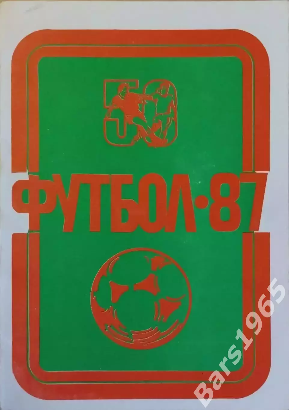 Уфа 1987