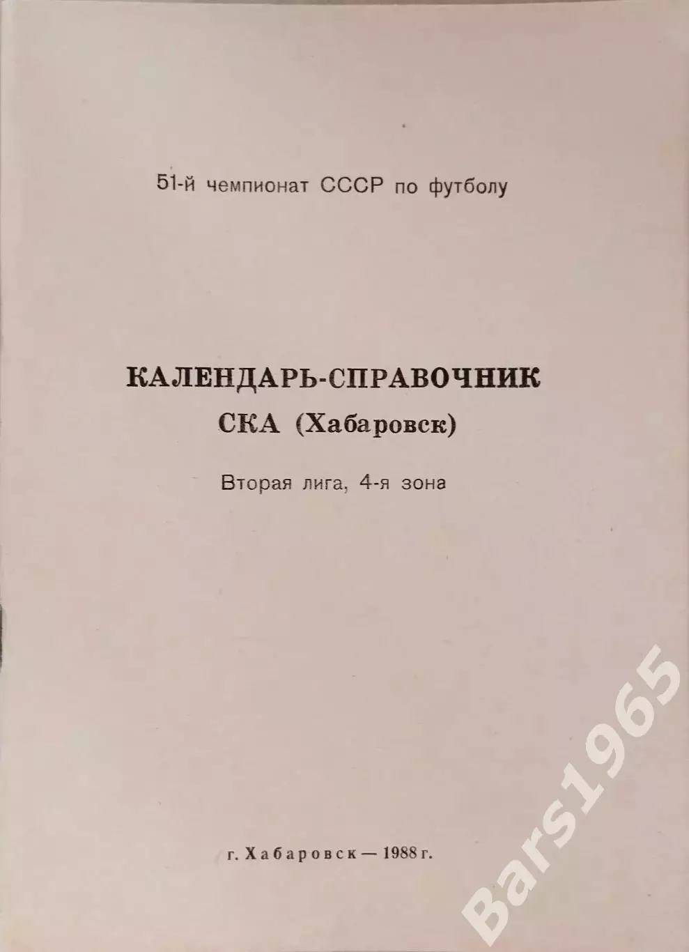 Хабаровск 1984