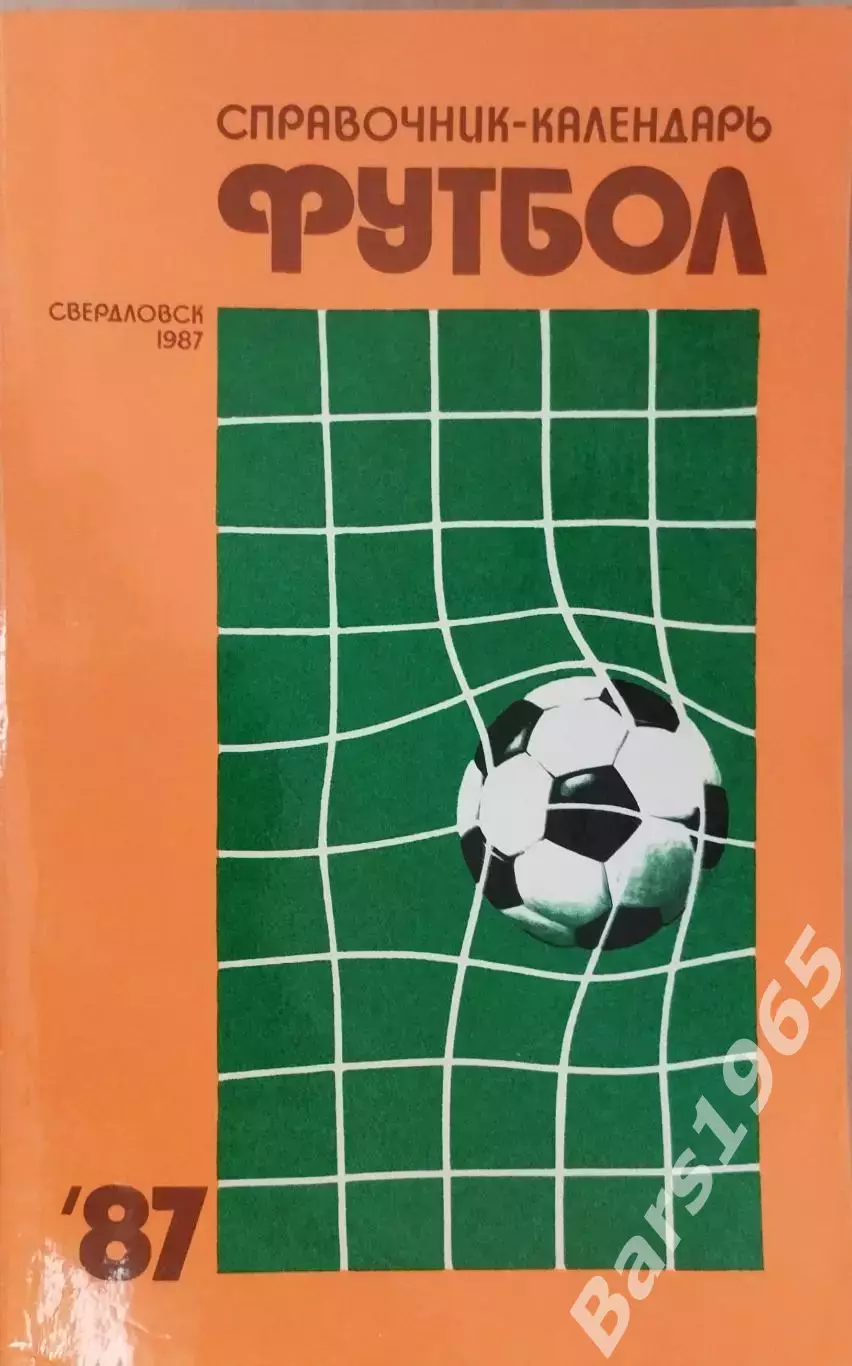 Свердловск 1987