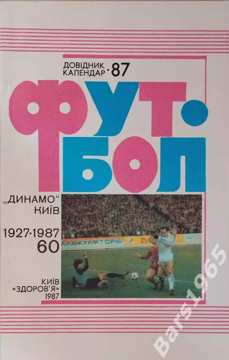 Киев 1987