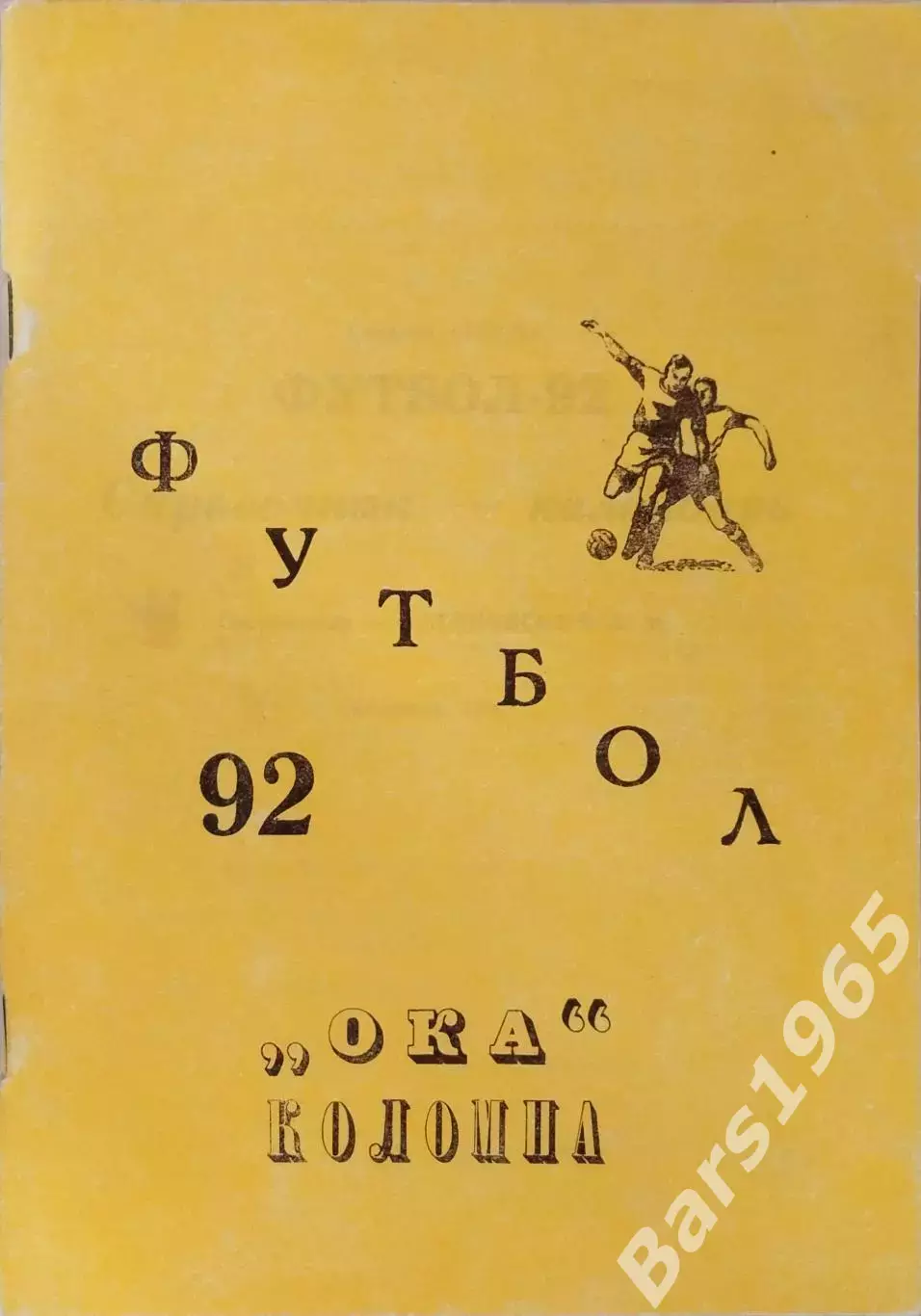 Коломна 1992