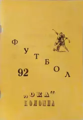Коломна 1992