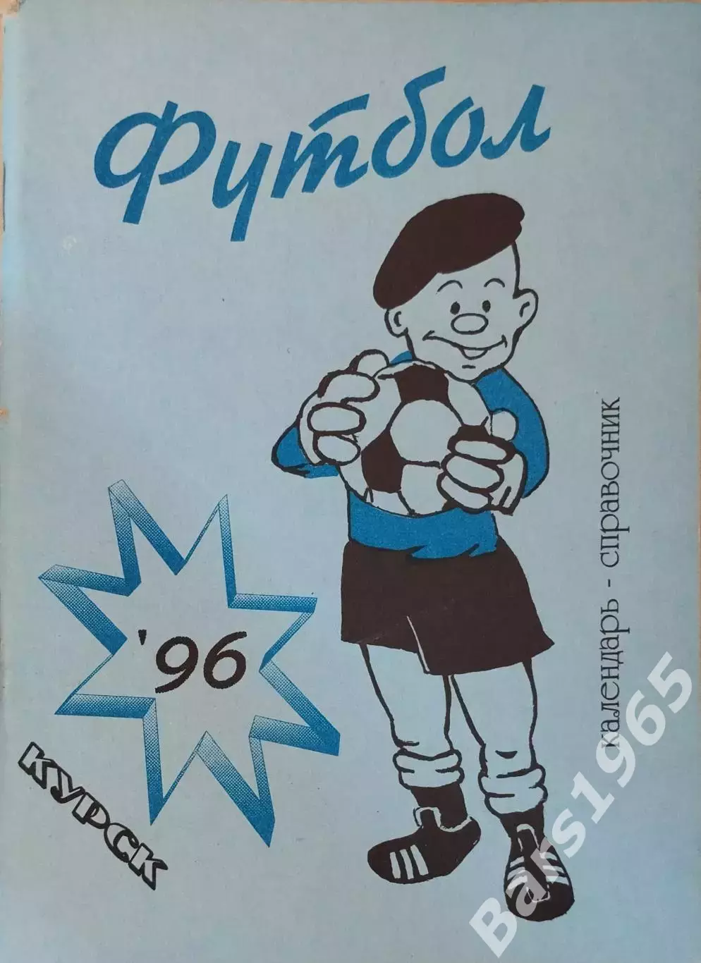 Курск 1996