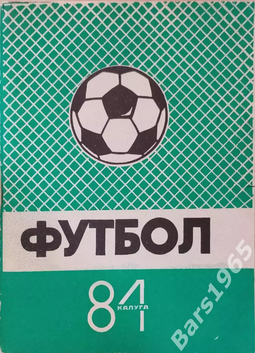 Калуга 1984